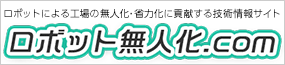 ロボット無人化.com